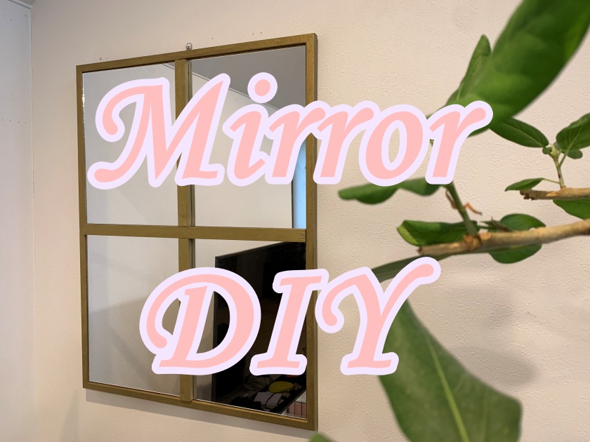 アンティーク風ミラーDIY