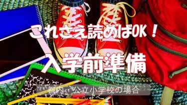 入学前準備　アイキャッチ