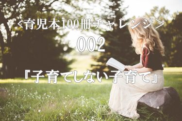 アイキャッチ　子育てしない子育て