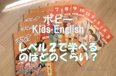 ポピーキッズイングリッシュ　レベル２