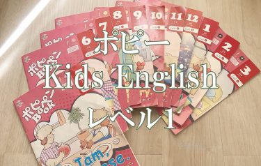 幼児英語・ポピーKids English レベル１で学べる範囲！（年中～小１）