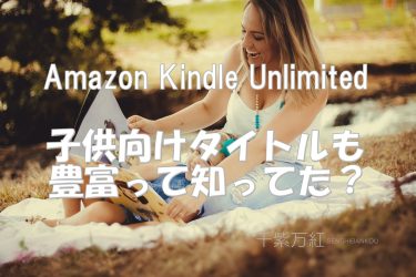 アイキャッチ　Kindle Unlimited