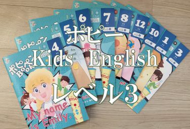 ポピーキッズイングリッシュ（Kids English） レベル３で学べる範囲を徹底解説！（小１～小３）