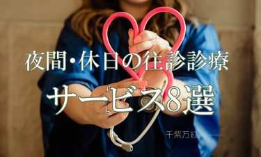 アイキャッチ　夜間休日診療