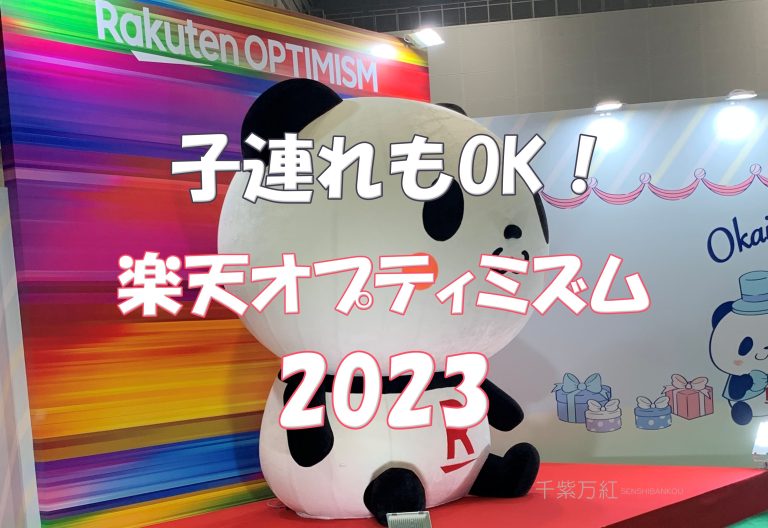 アイキャッチ楽天オプティミズム